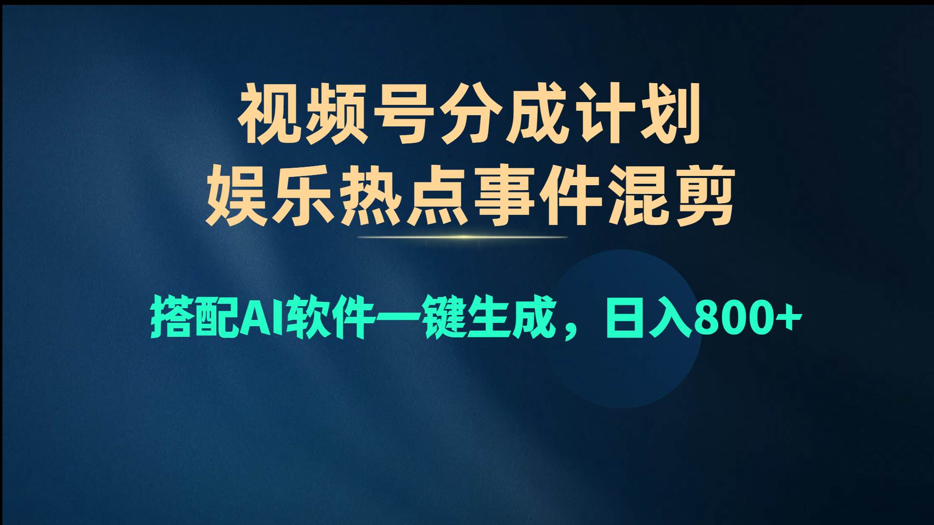 视频号爆款赛道,娱乐热点事件混剪,搭配AI软件一键生成,日入800+网创吧-网创项目资源站-副业项目-创业项目-搞钱项目网创吧