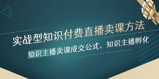 实战型知识付费直播-卖课方法，知识主播卖课成交公式，知识主播孵化网创吧-网创项目资源站-副业项目-创业项目-搞钱项目网创吧