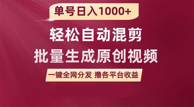 单号日入1000+ 用一款软件轻松自动混剪批量生成原创视频 一键全网分发（…网创吧-网创项目资源站-副业项目-创业项目-搞钱项目网创吧