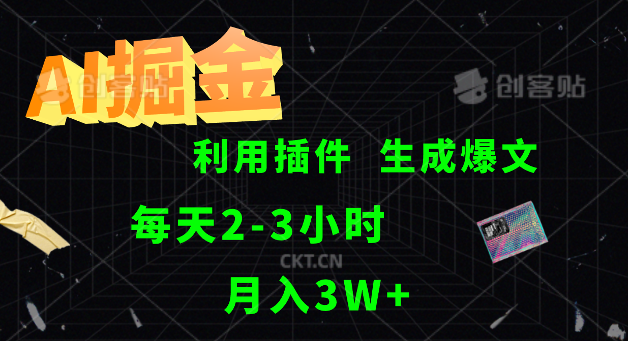 AI掘金，利用插件，每天干2-3小时，全自动采集生成爆文多平台发布，一人可管多个账号，月入3W+网创吧-网创项目资源站-副业项目-创业项目-搞钱项目网创吧