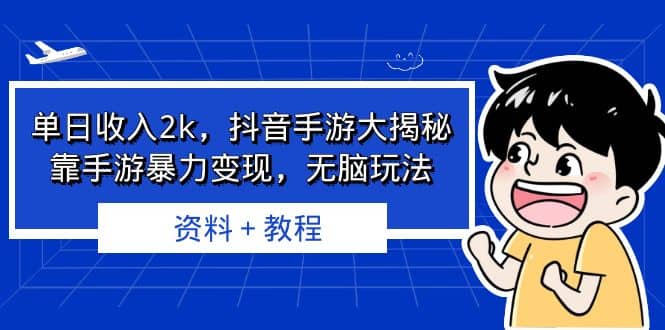 单日收入2k,抖音手游大揭秘,靠手游暴力变现,无脑玩法 资料+教程网创吧-网创项目资源站-副业项目-创业项目-搞钱项目网创吧