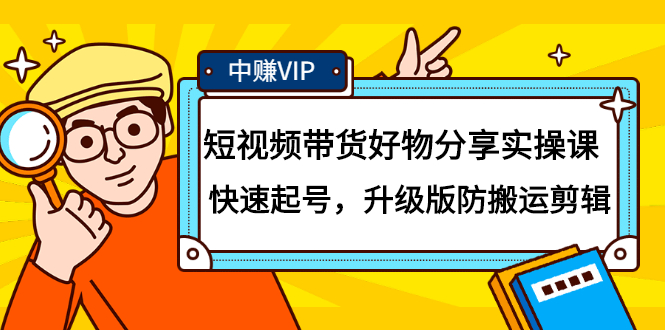 短视频带货好物分享实操课：快速起号，升级版防搬运剪辑网创吧-网创项目资源站-副业项目-创业项目-搞钱项目网创吧