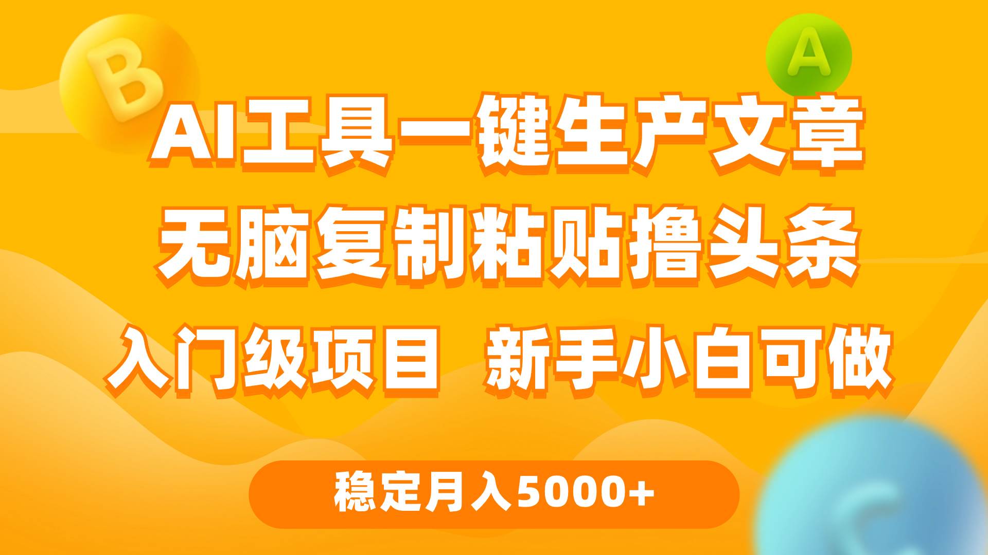 利用AI工具无脑复制粘贴撸头条收益 每天2小时 稳定月入5000+互联网入门...网创吧-网创项目资源站-副业项目-创业项目-搞钱项目网创吧