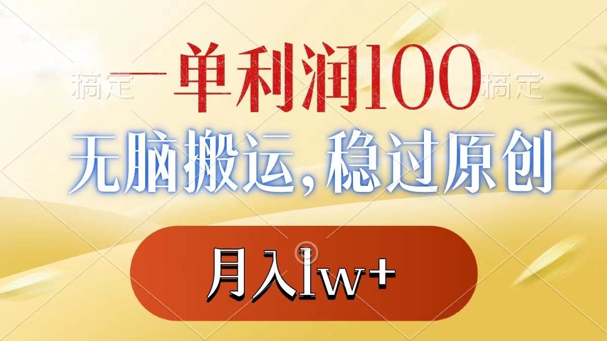 一单利润100+，无脑搬运，稳过原创，月入1w+网创吧-网创项目资源站-副业项目-创业项目-搞钱项目网创吧