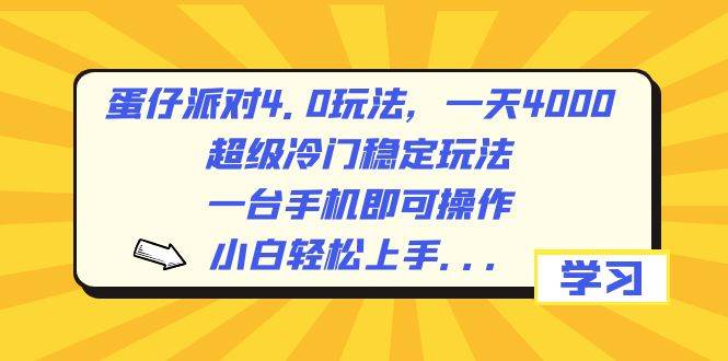 蛋仔派对4.0玩法，一天4000+，超级冷门稳定玩法，一台手机即可操作，小白轻松上手，保姆级教学网创吧-网创项目资源站-副业项目-创业项目-搞钱项目网创吧