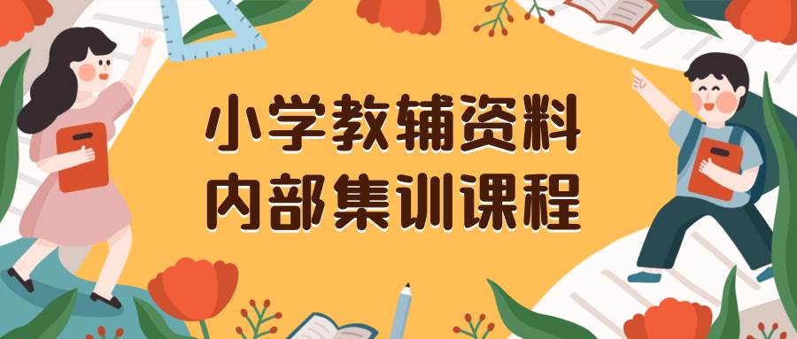 小学教辅资料，内部集训保姆级教程。私域一单收益29-129（教程+资料）网创吧-网创项目资源站-副业项目-创业项目-搞钱项目网创吧