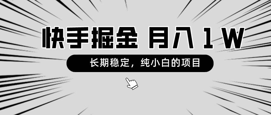 快手项目,长期稳定,月入1W,纯小白都可以干的项目网创吧-网创项目资源站-副业项目-创业项目-搞钱项目网创吧