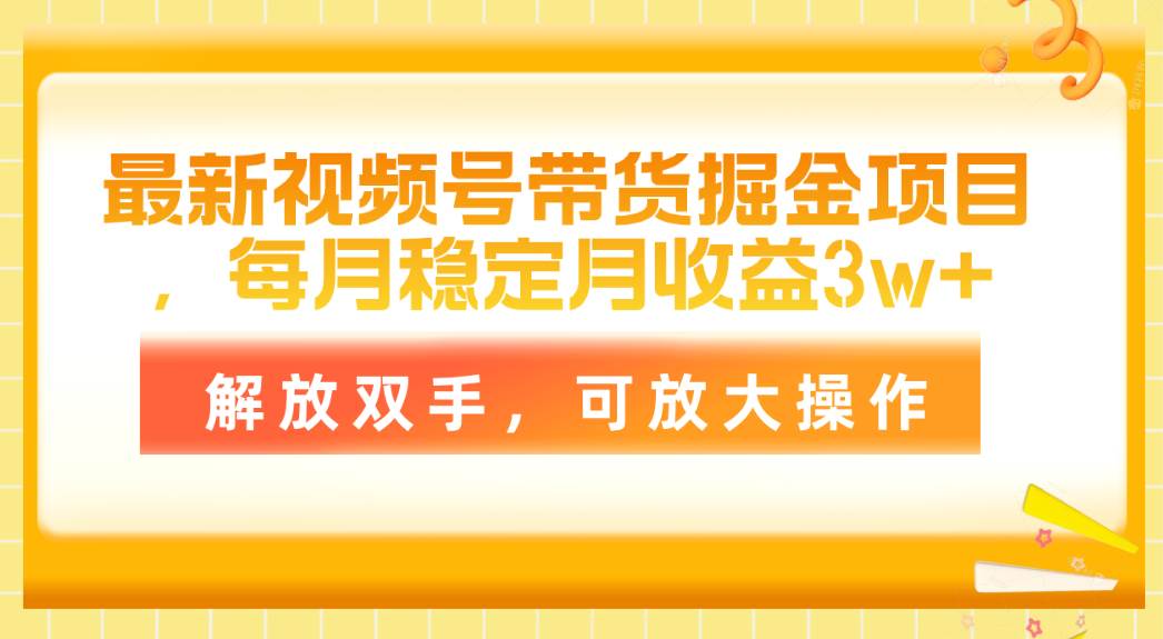 最新视频号带货掘金项目，每月稳定月收益3w+，解放双手，可放大操作网创吧-网创项目资源站-副业项目-创业项目-搞钱项目网创吧