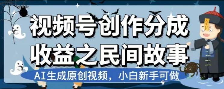 最新视频号分成计划之民间故事，AI生成原创视频，公域私域双重变现网创吧-网创项目资源站-副业项目-创业项目-搞钱项目网创吧