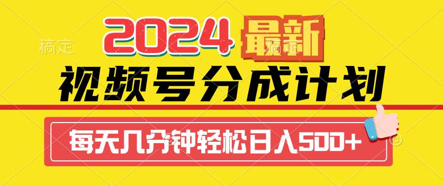 2024视频号分成计划最新玩法,一键生成机器人原创视频,收益翻倍,日入500+网创吧-网创项目资源站-副业项目-创业项目-搞钱项目网创吧