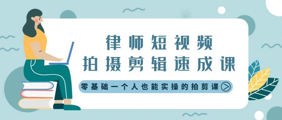 律师短视频拍摄剪辑速成课，零基础一个人也能实操的拍剪课-无水印网创吧-网创项目资源站-副业项目-创业项目-搞钱项目网创吧