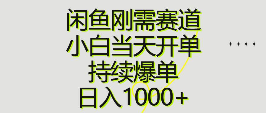 闲鱼刚需赛道，小白当天开单，持续爆单，日入1000+网创吧-网创项目资源站-副业项目-创业项目-搞钱项目网创吧