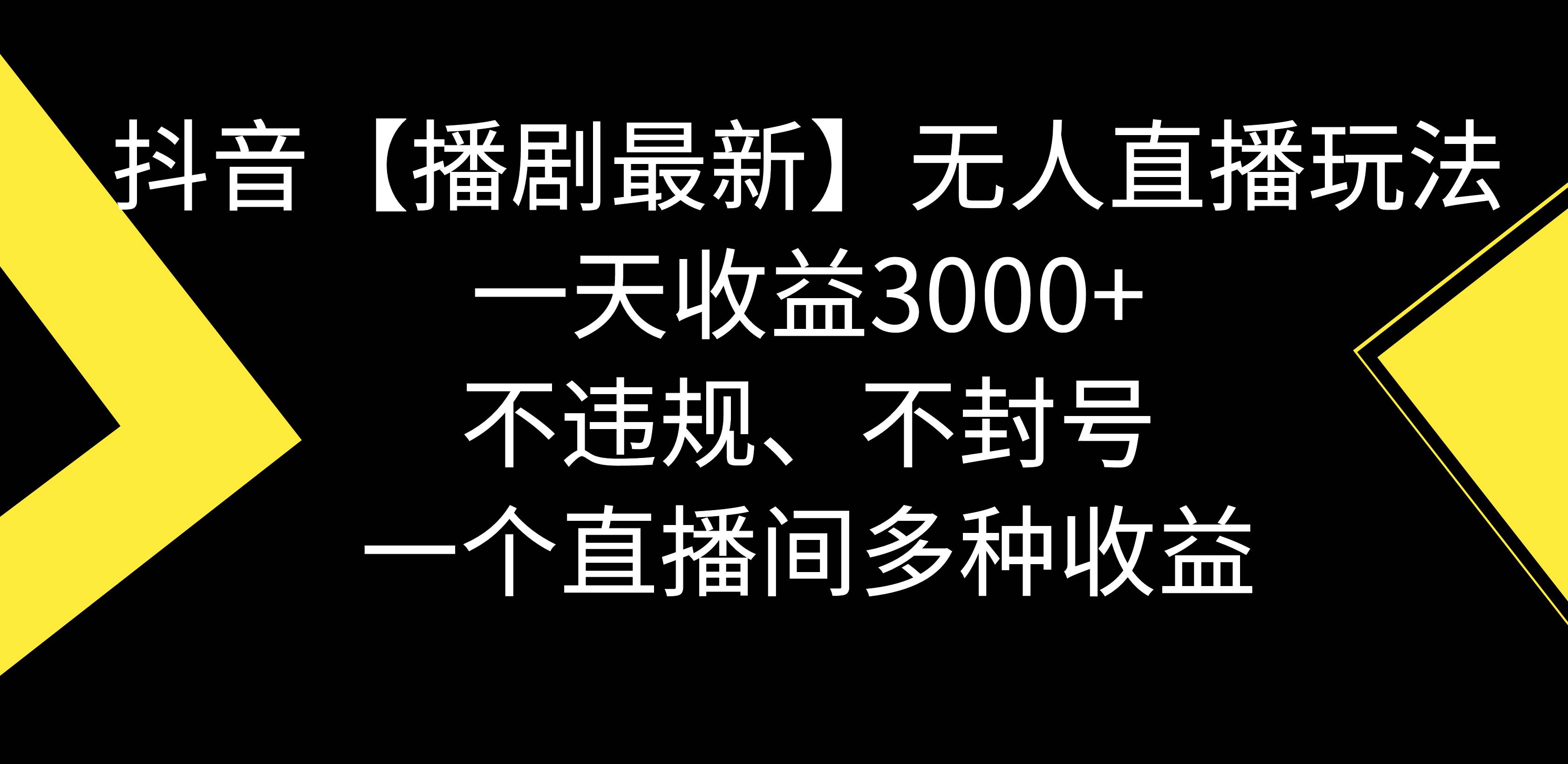 抖音【播剧最新】无人直播玩法，不违规、不封号， 一天收益3000+，一个…网创吧-网创项目资源站-副业项目-创业项目-搞钱项目网创吧