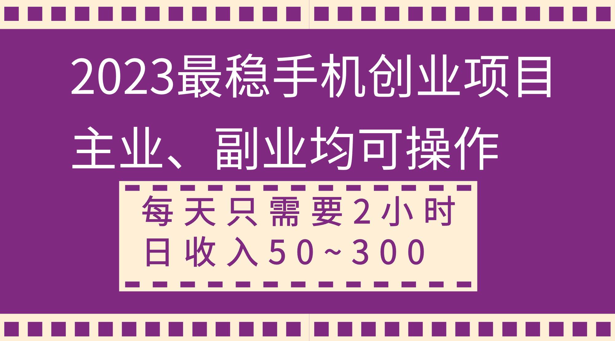 2023最稳手机创业项目，主业、副业均可操作，每天只需2小时，日收入50~300+网创吧-网创项目资源站-副业项目-创业项目-搞钱项目网创吧