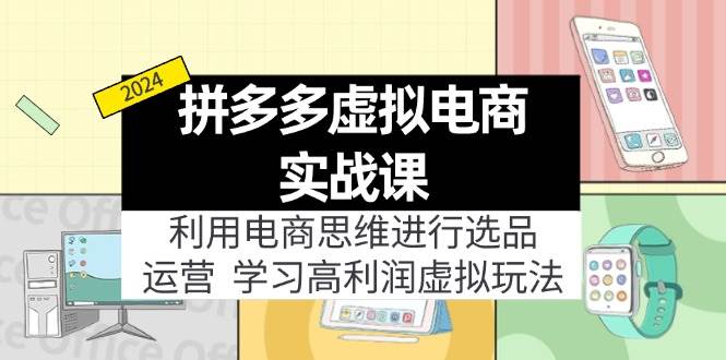 拼多多虚拟电商实战课：虚拟资源选品+运营，高利润虚拟玩法（更新14节）网创吧-网创项目资源站-副业项目-创业项目-搞钱项目网创吧