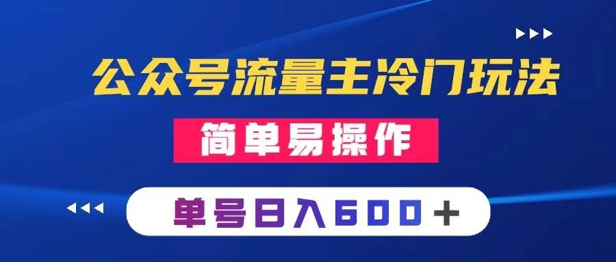 公众号流量主冷门玩法 ：写手机类文章，简单易操作 ，单号日入600＋网创吧-网创项目资源站-副业项目-创业项目-搞钱项目网创吧