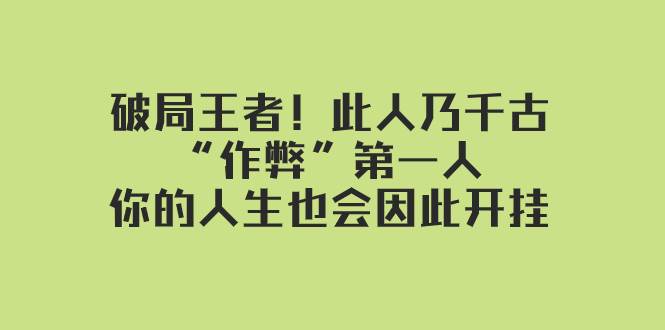 某付费文章：破局王者！此人乃千古“作弊”第一人，你的人生也会因此开挂网创吧-网创项目资源站-副业项目-创业项目-搞钱项目网创吧