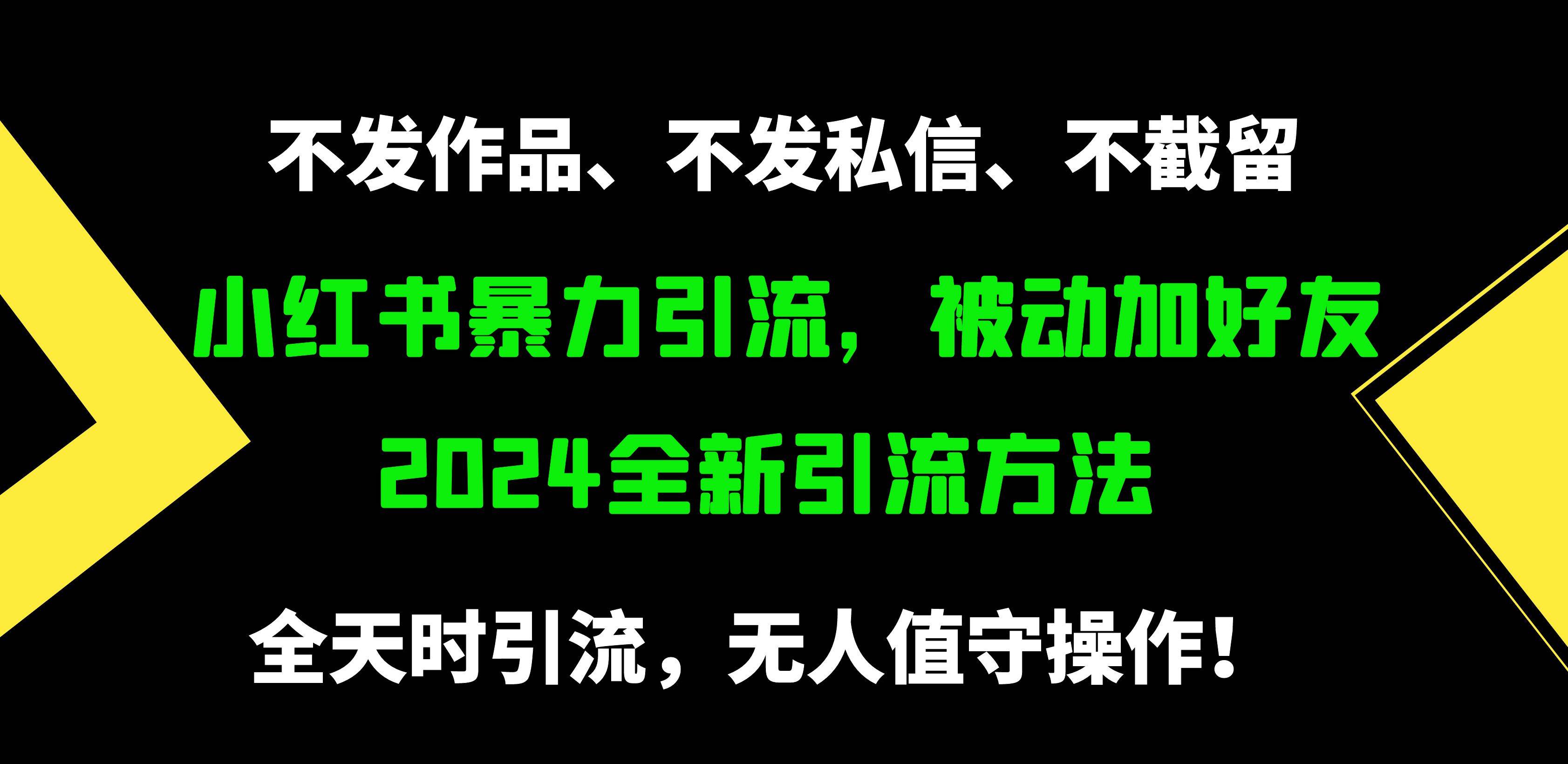 小红书暴力引流,被动加好友,日+500精准粉,不发作品,不截流,不发私信网创吧-网创项目资源站-副业项目-创业项目-搞钱项目网创吧