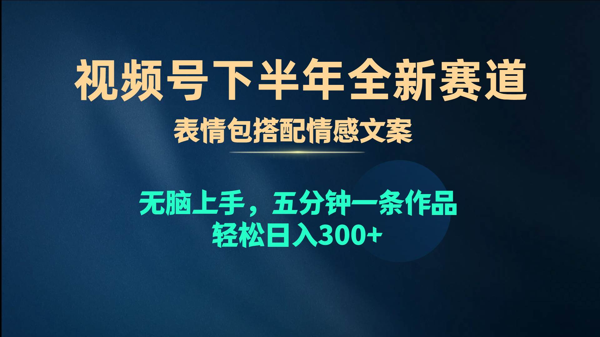 视频号下半年全新赛道,表情包搭配情感文案 无脑上手,五分钟一条作品...网创吧-网创项目资源站-副业项目-创业项目-搞钱项目网创吧
