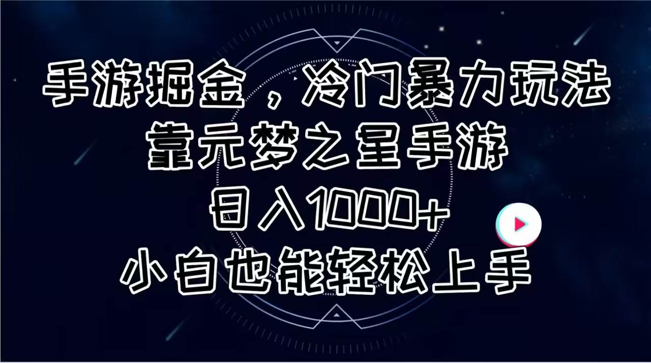 手游掘金，冷门暴力玩法，靠元梦之星手游日入1000+，小白也能轻松上手网创吧-网创项目资源站-副业项目-创业项目-搞钱项目网创吧