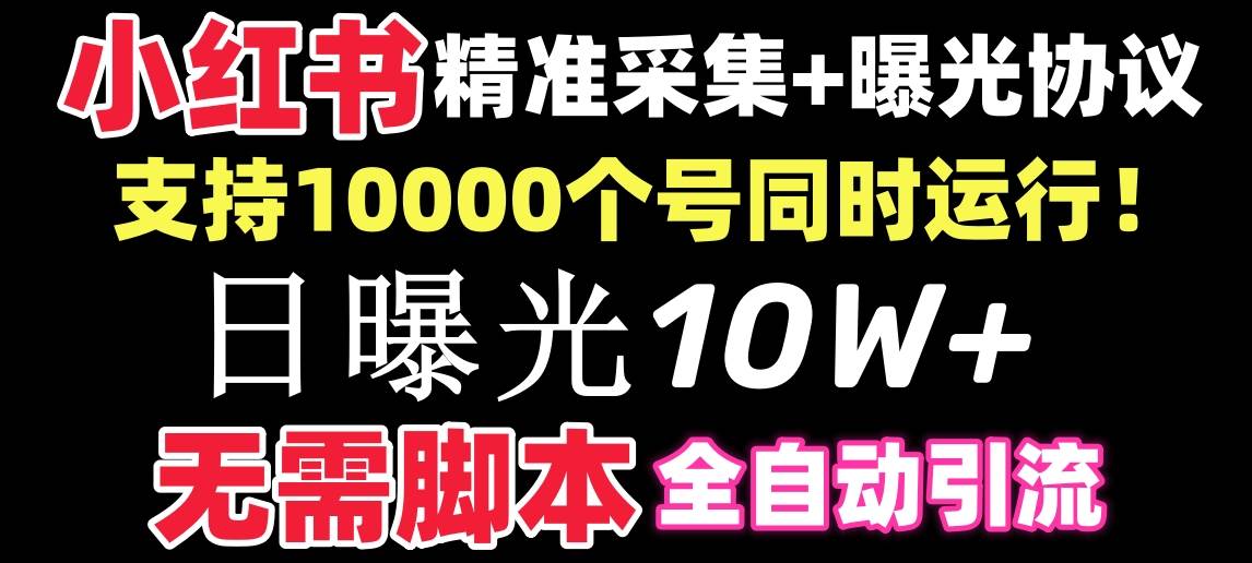 【价值10万!】小红书全自动采集+引流协议一体版!无需手机,支持10000网创吧-网创项目资源站-副业项目-创业项目-搞钱项目网创吧