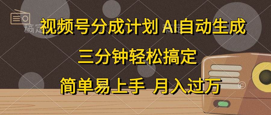 视频号分成计划，AI自动生成，条条爆流，三分钟轻松搞定，简单易上手，...网创吧-网创项目资源站-副业项目-创业项目-搞钱项目网创吧