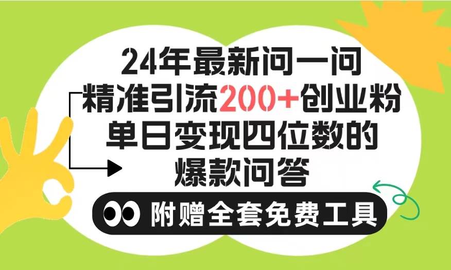 2024微信问一问暴力引流操作，单个日引200+创业粉！不限制注册账号！0封...网创吧-网创项目资源站-副业项目-创业项目-搞钱项目网创吧