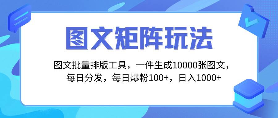 图文批量排版工具，矩阵玩法，一键生成10000张图，每日分发多个账号网创吧-网创项目资源站-副业项目-创业项目-搞钱项目网创吧