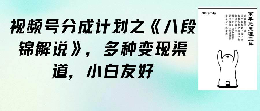 视频号分成计划之《八段锦解说》，多种变现渠道，小白友好（教程+素材）网创吧-网创项目资源站-副业项目-创业项目-搞钱项目网创吧