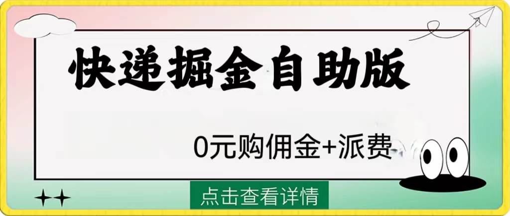 外面收费1288快递掘金自助版网创吧-网创项目资源站-副业项目-创业项目-搞钱项目网创吧