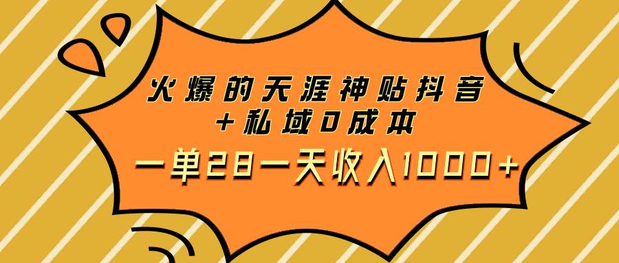 火爆的天涯神贴抖音+私域0成本一单28一天收入1000+网创吧-网创项目资源站-副业项目-创业项目-搞钱项目网创吧