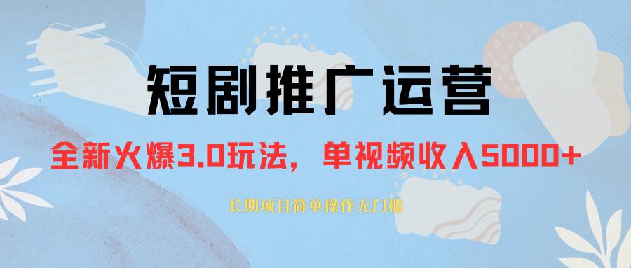 外面收费1980的短剧推广运营，可长期，正规起号，单作品收入5000+网创吧-网创项目资源站-副业项目-创业项目-搞钱项目网创吧