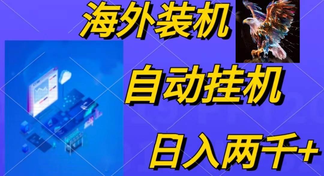 电脑脚本全自动装机,四小时单窗口收益15.8+可无线多开,日收益 1800~2…网创吧-网创项目资源站-副业项目-创业项目-搞钱项目网创吧