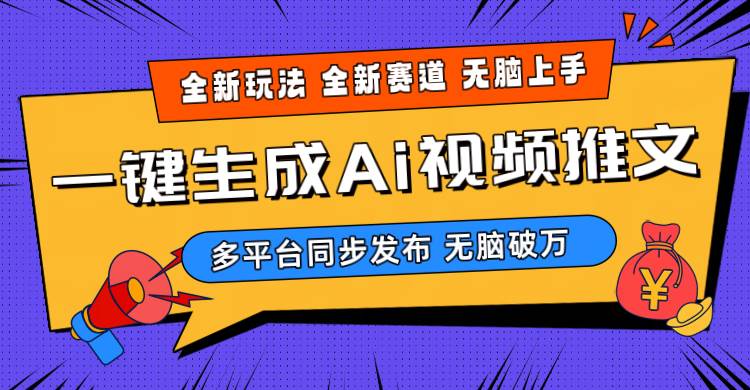 2024-Ai三分钟一键视频生成，高爆项目，全新思路，小白无脑月入轻松过万+网创吧-网创项目资源站-副业项目-创业项目-搞钱项目网创吧