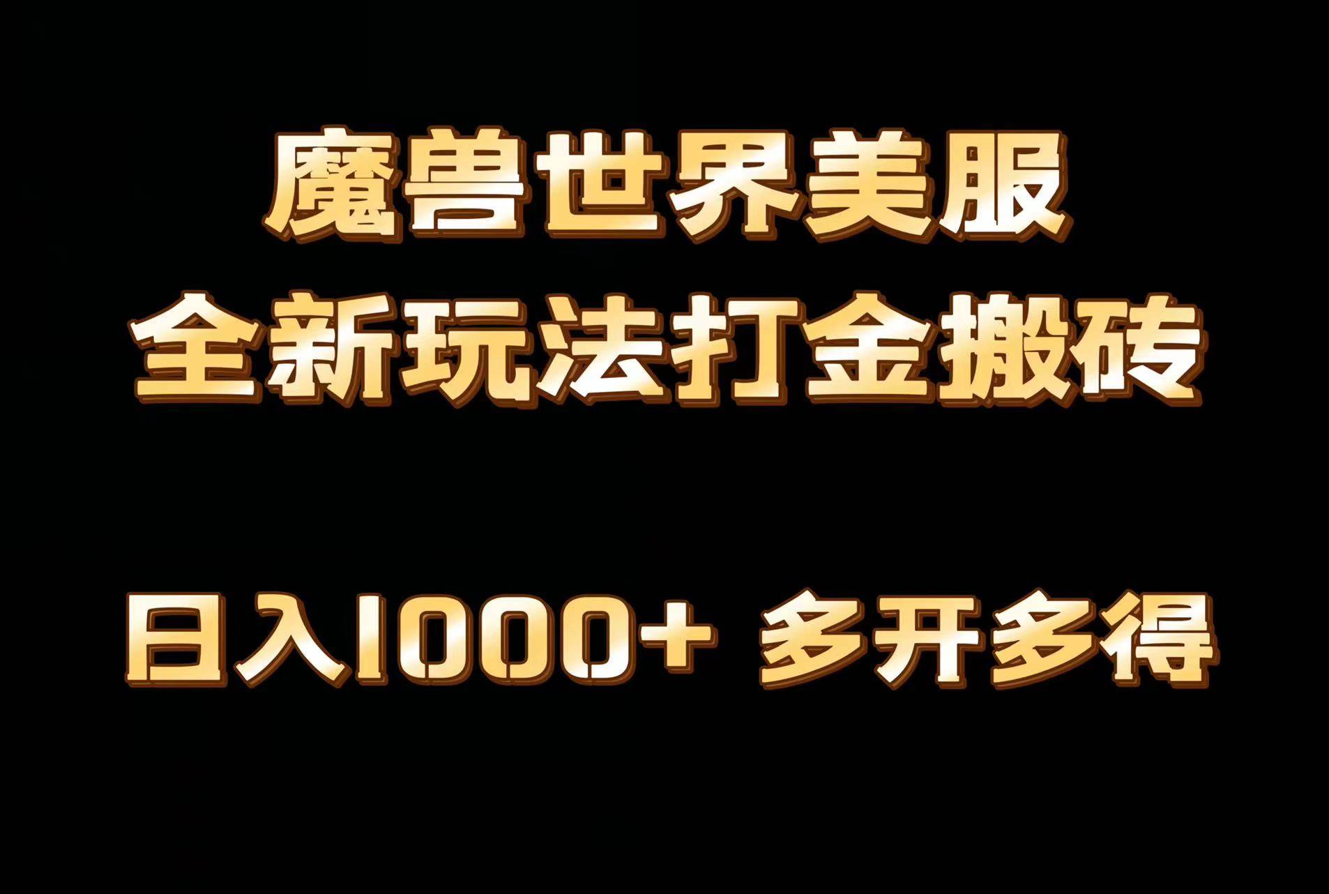 全网首发魔兽世界美服全自动打金搬砖,日入1000+,简单好操作,保姆级教学网创吧-网创项目资源站-副业项目-创业项目-搞钱项目网创吧