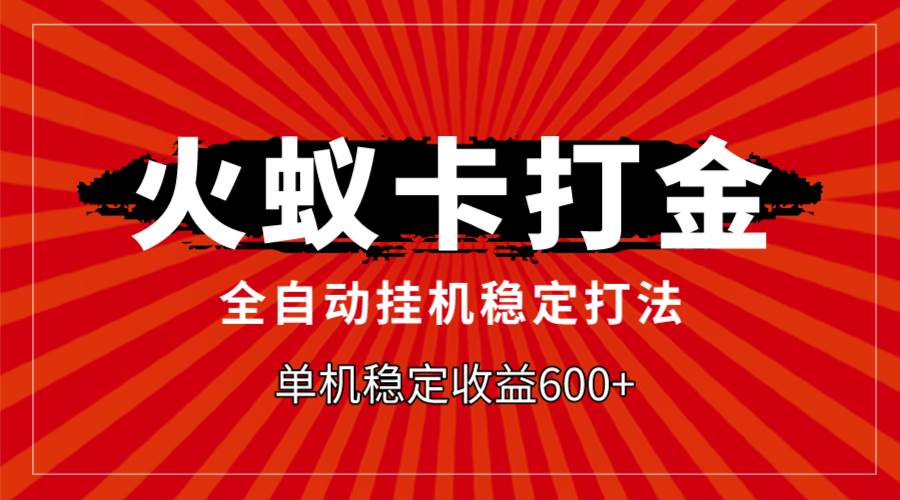 火蚁卡打金，全自动稳定打法，单机收益600+网创吧-网创项目资源站-副业项目-创业项目-搞钱项目网创吧