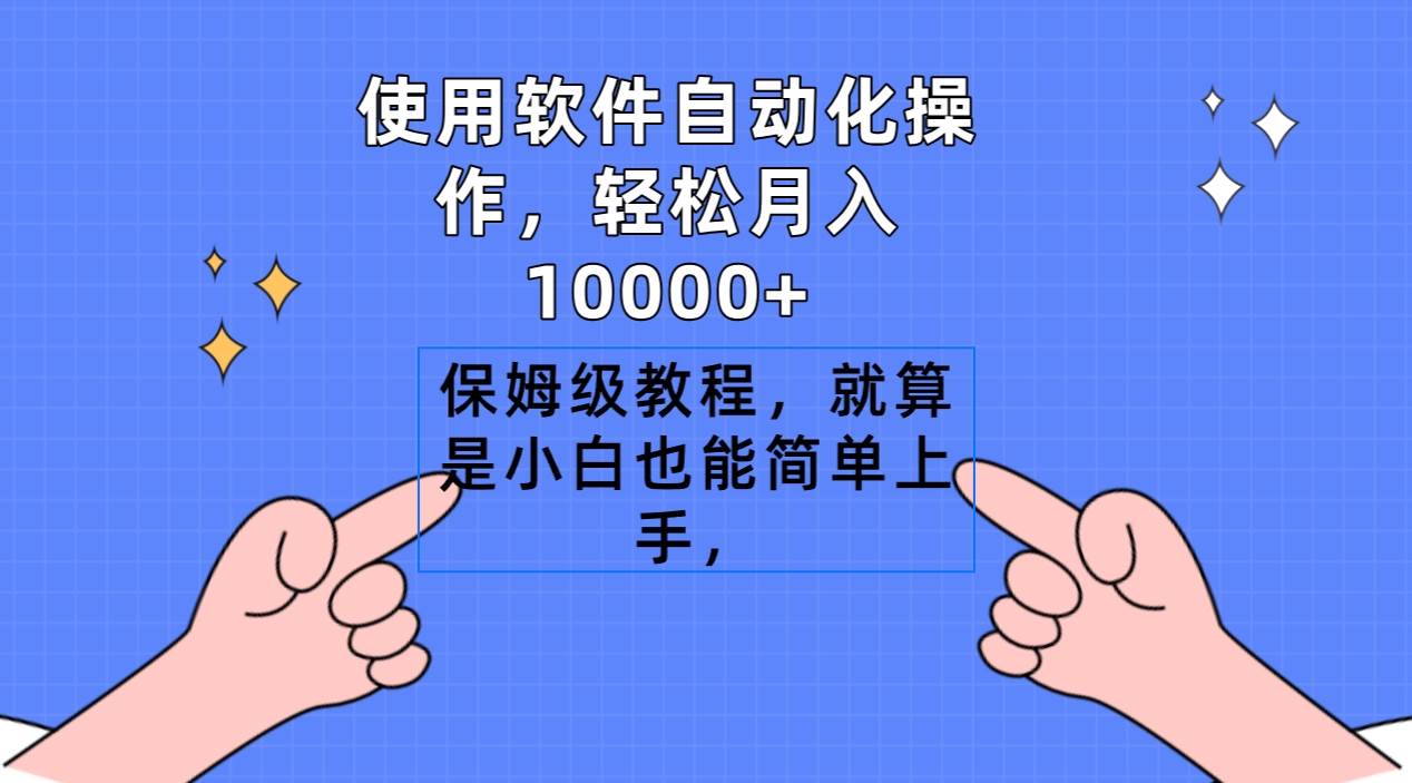 使用软件自动化操作,轻松月入10000+,保姆级教程,就算是小白也能简单上手网创吧-网创项目资源站-副业项目-创业项目-搞钱项目网创吧