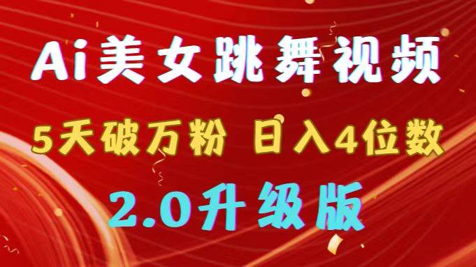 靠Ai美女跳舞视频，5天破万粉，日入4位数，多种变现方式，升级版2.0网创吧-网创项目资源站-副业项目-创业项目-搞钱项目网创吧