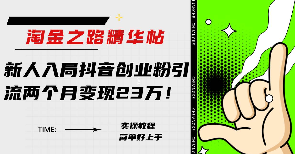 淘金之路精华帖新人入局抖音创业粉引流两个月变现23万！网创吧-网创项目资源站-副业项目-创业项目-搞钱项目网创吧