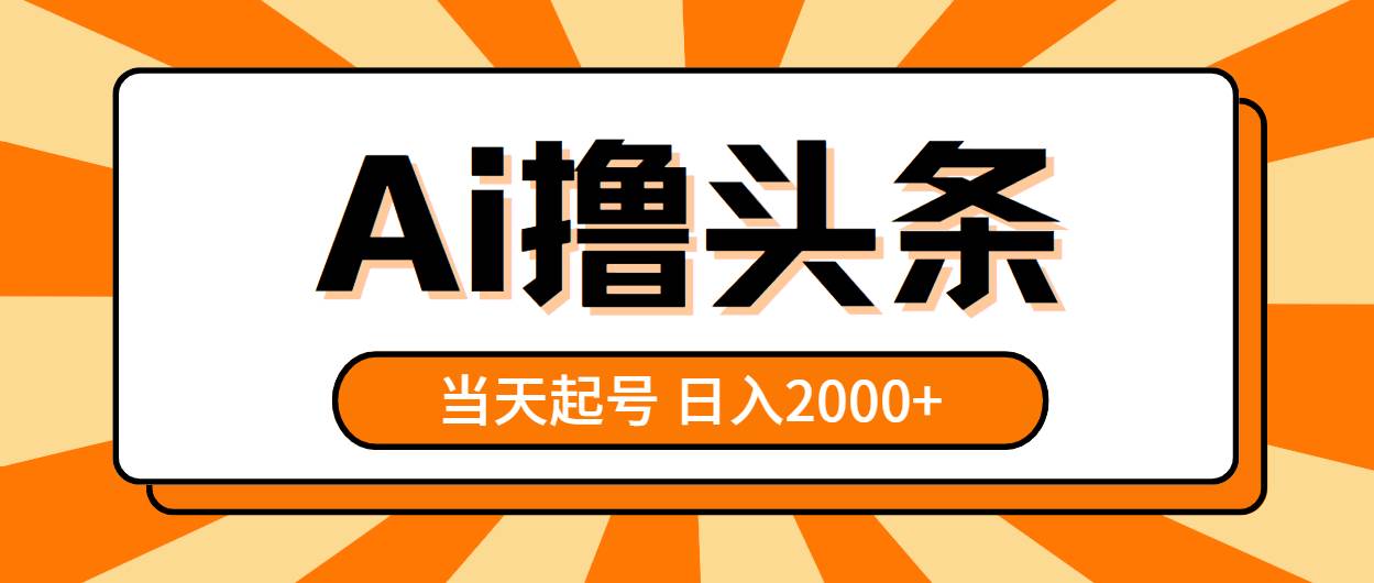 AI撸头条，当天起号，第二天见收益，日入2000+网创吧-网创项目资源站-副业项目-创业项目-搞钱项目网创吧