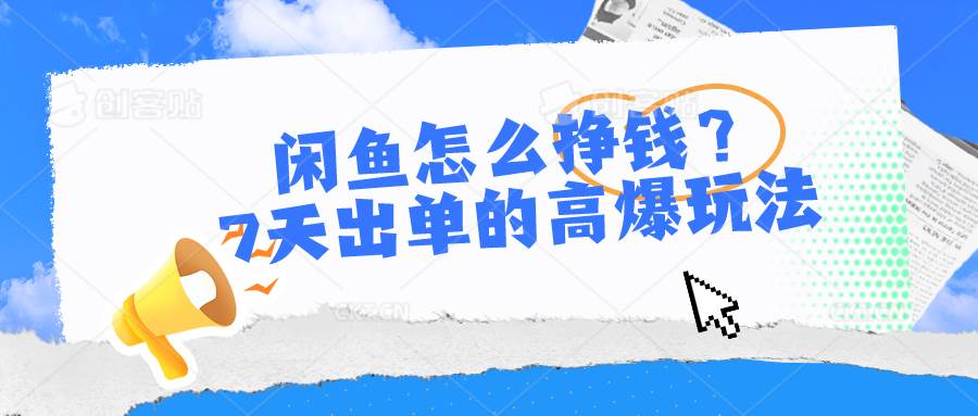 闲鱼怎么挣钱？7天出单的高爆玩法网创吧-网创项目资源站-副业项目-创业项目-搞钱项目网创吧