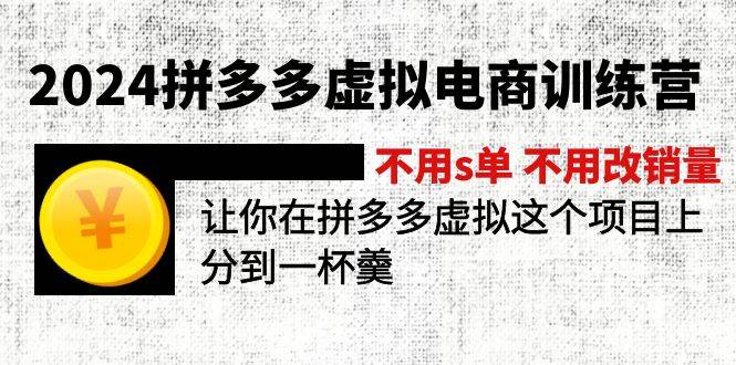 2024拼多多虚拟电商训练营 不s单 不改销量  做虚拟项目分一杯羹(更新10节)网创吧-网创项目资源站-副业项目-创业项目-搞钱项目网创吧