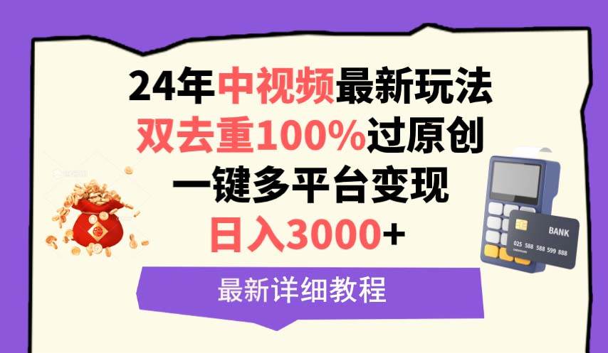 中视频24年最新玩法，双去重100%过原创，日入3000+一键多平台变现网创吧-网创项目资源站-副业项目-创业项目-搞钱项目网创吧