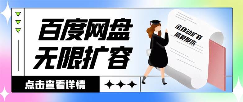 外面收费688的百度网盘无限全自动扩容脚本，接单日收入300+【扩容脚本+详细教程】网创吧-网创项目资源站-副业项目-创业项目-搞钱项目网创吧