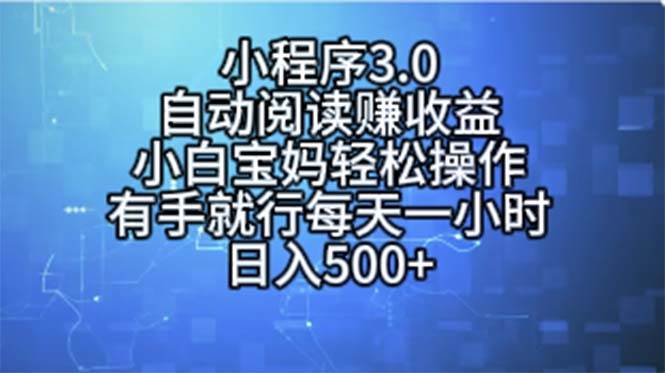 小程序3.0，自动阅读赚收益，小白宝妈轻松操作，有手就行，每天一小时…网创吧-网创项目资源站-副业项目-创业项目-搞钱项目网创吧