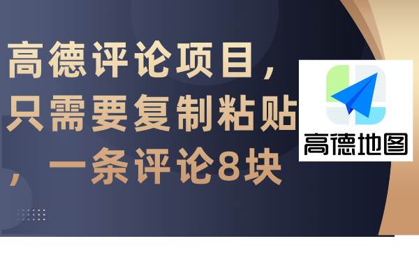 高德评论项目，只需要复制粘贴，一条评论8块网创吧-网创项目资源站-副业项目-创业项目-搞钱项目网创吧