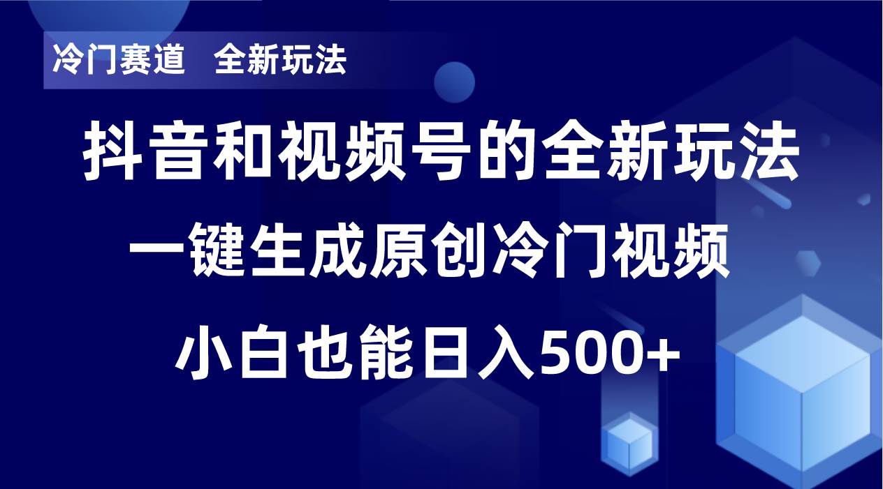 冷门赛道，全新玩法，轻松每日收益500+，单日破万播放，小白也能无脑操作网创吧-网创项目资源站-副业项目-创业项目-搞钱项目网创吧