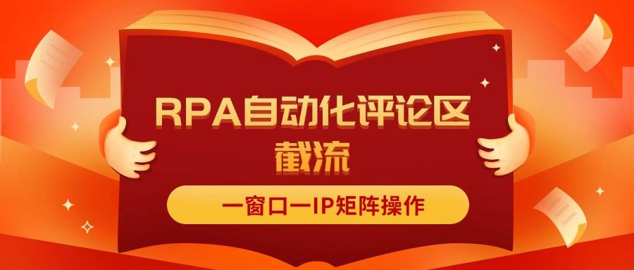 抖音红薯RPA自动化评论区截流,一窗口一IP矩阵操作网创吧-网创项目资源站-副业项目-创业项目-搞钱项目网创吧