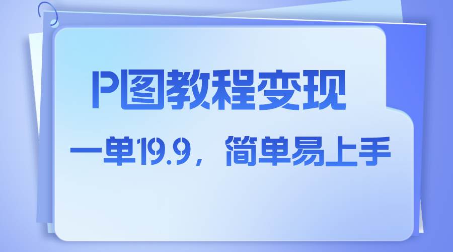 小红书虚拟赛道，p图教程售卖，人物消失术，一单19.9，简单易上手网创吧-网创项目资源站-副业项目-创业项目-搞钱项目网创吧