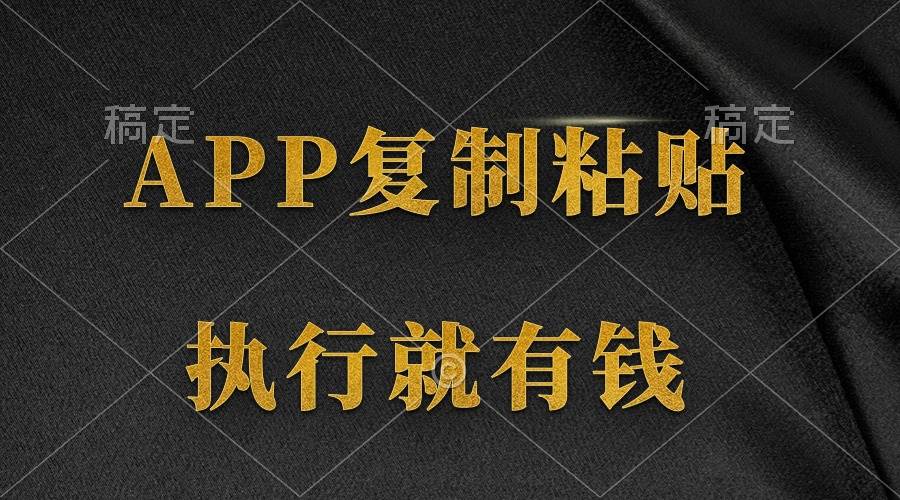 两款APP,简单的粘贴复制,两分钟八元钱,无限做,执行就有收入网创吧-网创项目资源站-副业项目-创业项目-搞钱项目网创吧